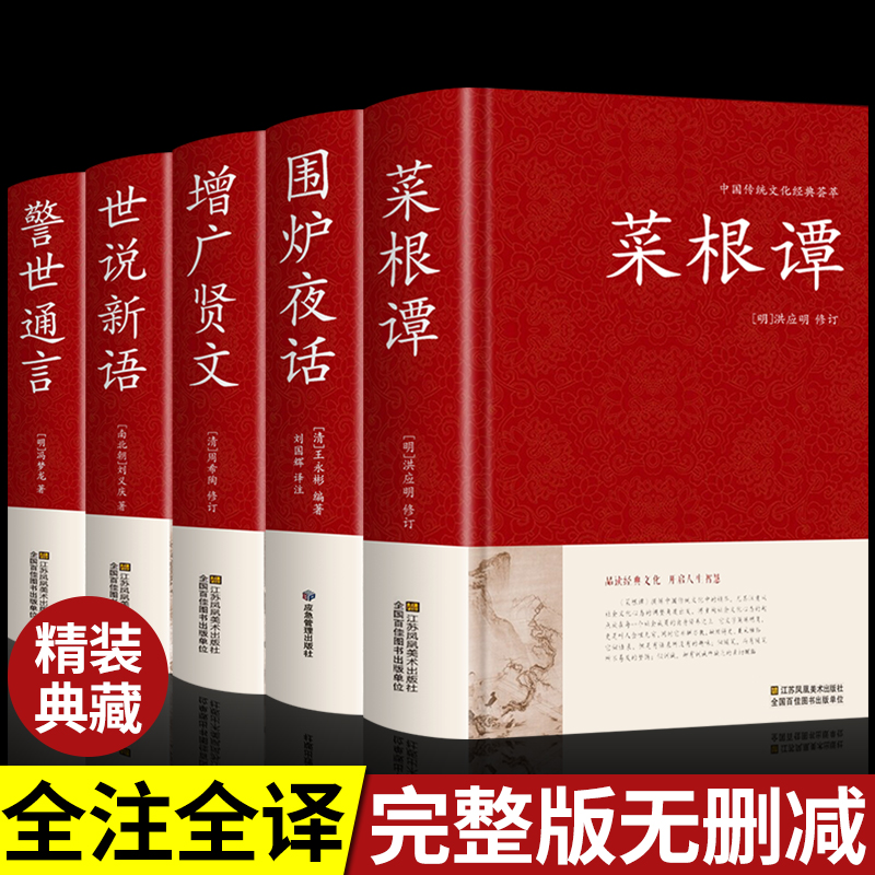 全5册】菜根谭围炉夜话增广贤文世说新语警世通言正版全集原著原版文白对照全本全译全注无删减洪应明著中华国学经典精粹哲学书籍