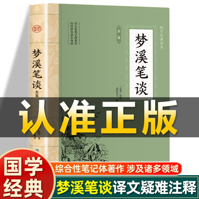 插图版】梦溪笔谈全鉴正版 北宋沈括著 全注全译丛书 文白对照原文注释译文非中华书局中国古代大百科全书中华经典名著书籍