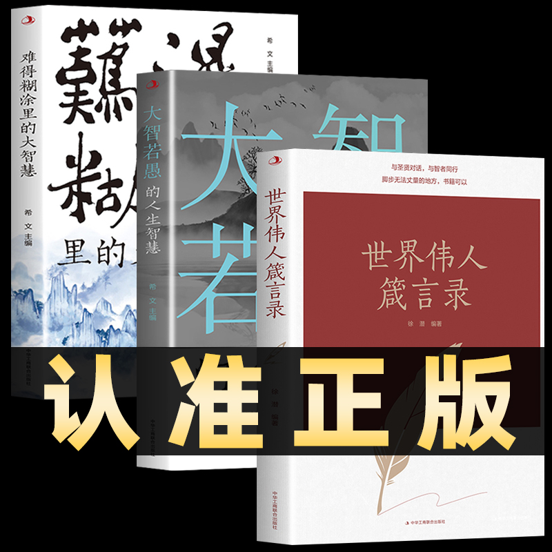 全3册】世界伟人箴言录大智若愚的人生智慧难得糊涂里的大智慧正版与圣贤对话与智者同行成人励志书籍畅销书排行榜提升自己的书 书籍/杂志/报纸 励志 原图主图