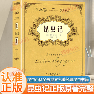 昆虫记正版 法布尔 原著完整无删减法布尔著原版 课外阅读书籍昆虫百科全书世界名著经典 昆虫世界书 中文全译本学生经典 认准正版