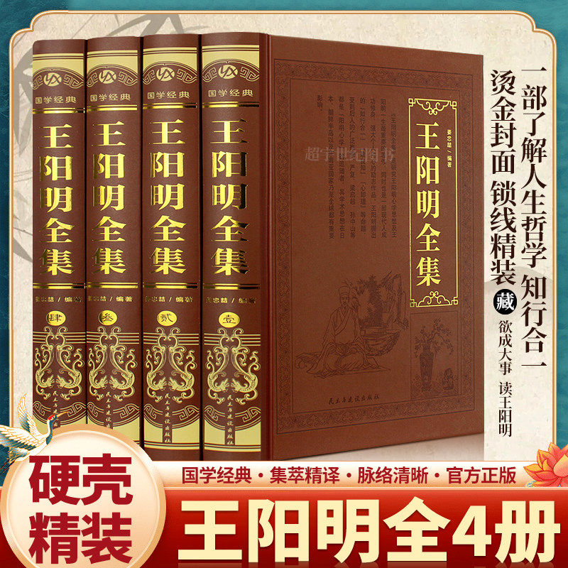 王阳明全集原著正版心学的智慧知行合一传习录全集完整无删减注疏译注五百年来王阳明大传 王守仁哲学国学经典书籍全套非中华书局