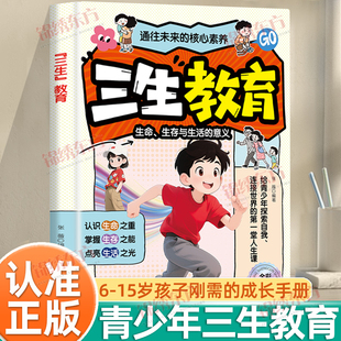 认准正版】三生教育正版全彩漫画教育教孩子珍惜生命学会生存热爱生活成长教育书给孩子一生受益的成长解决方案漫画书