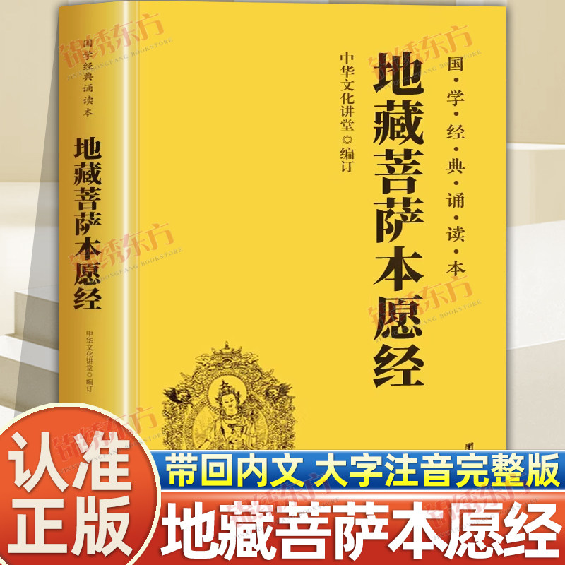 认准正版】地藏经读诵本原著正版地藏菩萨本愿经诵读本拼音版本全文经书注音地臧菩萨王本愿经地藏王地藏菩提本愿经结缘帝藏经