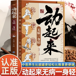 认准正版】动起来无病一身轻彩图版正版简单易学比拔罐更轻松比推拿更便捷一学就会的经络穴位疗法拉筋拍打小动作解决健康大问题