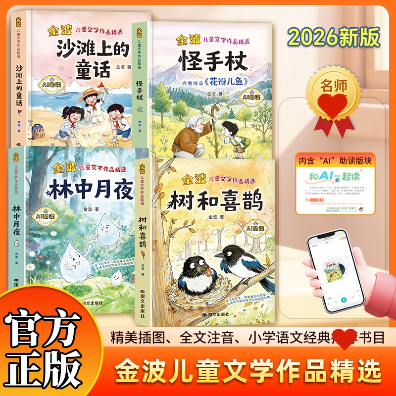认准正版】金波儿童文学作品精选正版4册一年级注音版课外书沙滩上的童话怪手杖林中月夜树和喜鹊小学语文课文同步拓展阅读带拼音图片