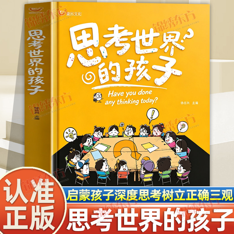 认准正版】思考世界的孩子正版启蒙孩子深度思考树立正确三观培养孩子独立思考有主见拒绝盲目跟风别让标准答案框住孩子的思考力