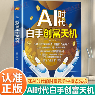 认准正版】AI时代白手创富天机正版在AI时代的财富竞争中抢占先机AI时代短视频创富指南解锁你的AI赚钱新路径新手零基础入门工具书