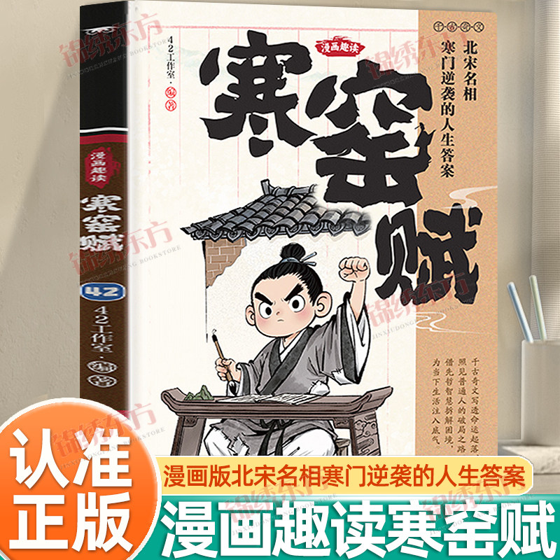 认准正版】漫画趣读寒窑赋正版国学经典少年学古人智慧启蒙开智寒门逆袭道破先机寻成长破局思路打开认知读懂规则小学生课外阅读书