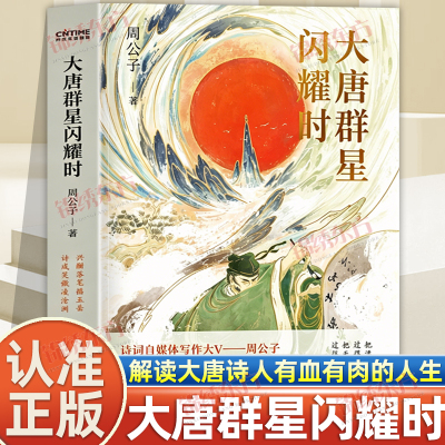 认准正版】大唐群星闪耀时书周公子著大唐版正版人类群星闪耀时诗词快意解读唐代诗人古诗词鉴赏诗歌词曲唐诗宋词历史鉴赏正版书籍
