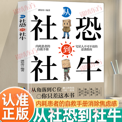 认准正版】从社恐到社牛正版走出自卑胆小自信社交沟通帮助你提升自信拓宽人脉走出自卑胆小告别焦虑内耗内耗患者自救手册书籍