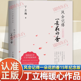 认准正版】风会记得一朵花的香正版十五年纪念版丁立梅写作生涯里程碑之作无数师生的阅读写作指南温暖千万心灵的治愈之书