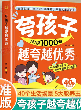 认准正版】夸孩子越夸越优秀夸一句顶1000句自律的孩子是夸出来的不是骂出来的句句夸到点子上句句夸到孩子心里面高情商父母话术书