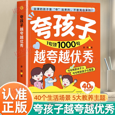认准正版】夸孩子越夸越优秀夸一句顶1000句自律的孩子是夸出来的不是骂出来的句句夸到点子上句句夸到孩子心里面高情商父母话术书
