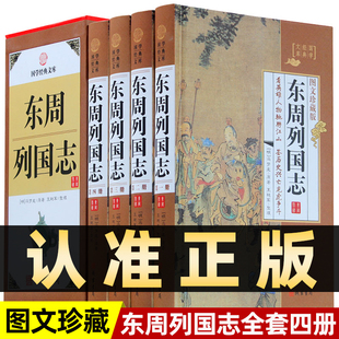 精装图文珍藏版全4册】东周列国志青少年版 收藏版 春秋战国古代长篇小说故事正版现货 冯梦龙 原文注释文言文白话中国书籍
