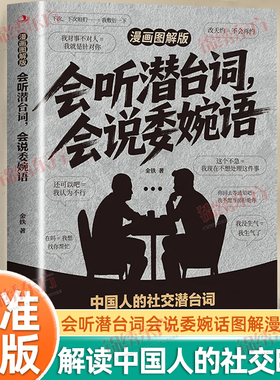 认准正版】漫画图解版会听潜台词会说委婉语正版解读中国人的社交暗语一本书读懂他人的言外之意高情商社交人际关系交往沟通手册