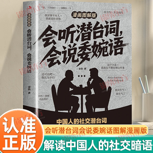 认准正版】漫画图解版会听潜台词会说委婉语正版解读中国人的社交暗语一本书读懂他人的言外之意高情商社交人际关系交往沟通手册