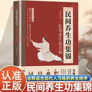 认准正版】民间养生功集锦正版中华养生功精选民间传承的调理功法改善身体状态健身心法修炼养生治病一本通家庭实用养生书籍