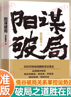 认准正版】阳谋破局正版无云斋主著运用国学智慧教你知趋势修自身积能量祝你谋局成事走出人生瓶颈期正版书籍用对阳谋驾驭好运