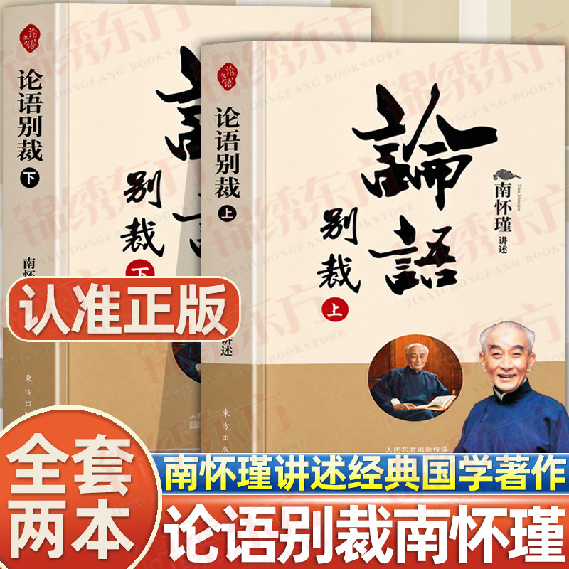 认准正版】论语别裁正版南怀瑾上下两册论语别裁中国古代哲学和宗教国学经典中庸大学易经论语四书讲解人生哲学文化作品集