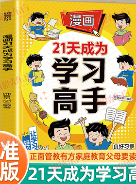 认准正版】漫画21天成为学习高手正版让学习更加轻松高效自主创新思维孩子自驱力孩子自驱力构建高效方式告别低效苦学提升转化率
