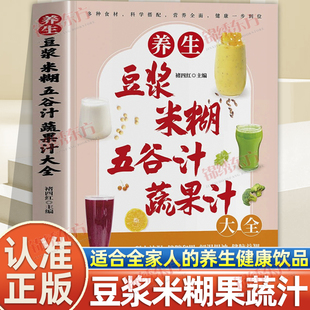 认准正版】养生豆浆米糊五谷汁蔬果汁大全正版适合全家人的养生健康饮品营养全面健康一步到位多种食材科学搭配营养全面养生食谱书