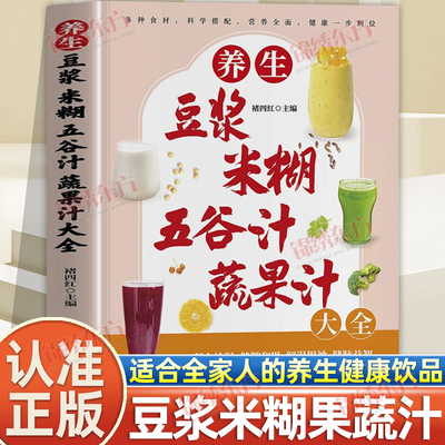 认准正版】养生豆浆米糊五谷汁蔬果汁大全正版适合全家人的养生健康饮品营养全面健康一步到位多种食材科学搭配营养全面养生食谱书