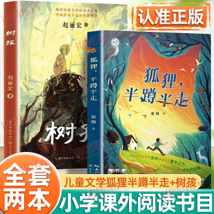 认准正版】狐狸半蹲半走+树孩正版全套两册茅盾文学奖得主张炜深情回望童年之作中国获奖作品小学五六年级课外阅读儿童文学经典书