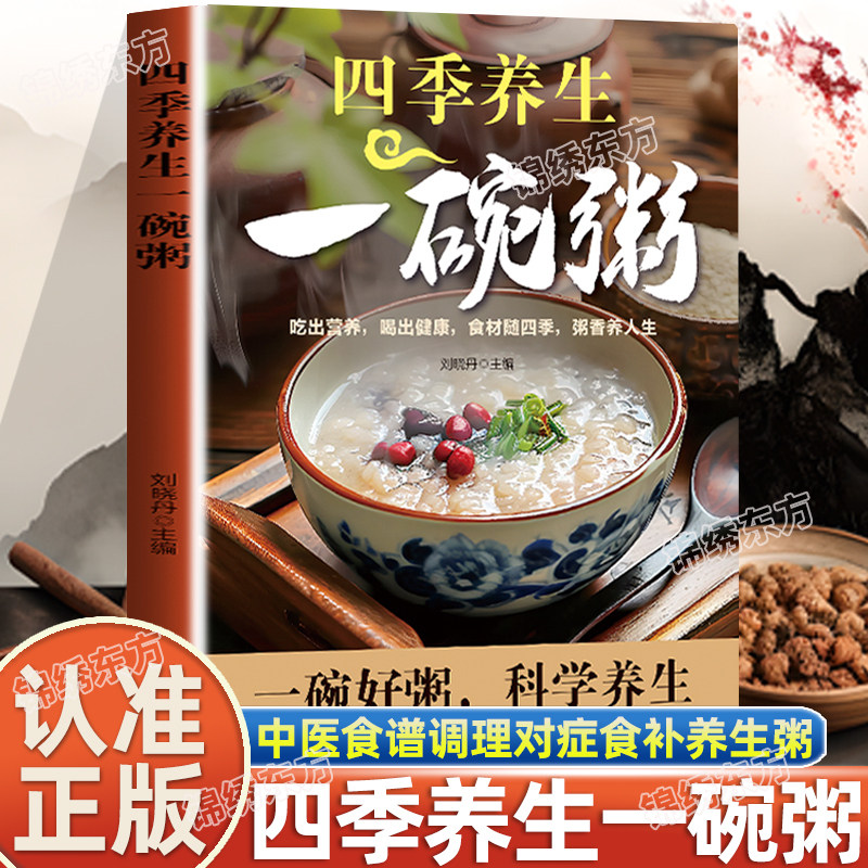 认准正版】四季养生一碗粥正版中华食疗宝典现代养生常备健康补气养血五谷杂粮营养粥食谱大全熬粥秘诀一学就会家常好粥道食疗药膳