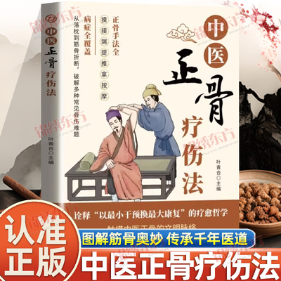 认准正版】中医正骨疗伤法正版图解筋骨奥妙传承千年医道摸接端提推拿按摩正骨手法中医骨科知识大全触摸中医正骨的文明脉络养生书