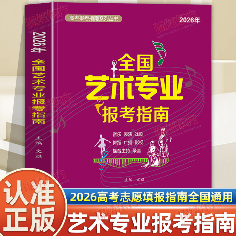 认准正版】2026年全国艺术专业报考指南正版音乐表演戏剧舞蹈广播播音主持录音影视艺术生招生计划录取分数线招生计划专业介绍分数
