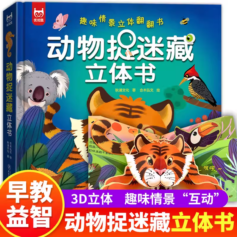 认准正版】动物捉迷藏立体书正版趣味情景立体翻翻书兔子蜜蜂啄木鸟老虎考拉了解大自然中的各种动物宝宝的生活习惯儿童益智游戏书