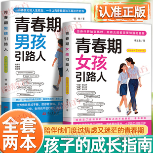 青春期女孩引路人 贴心成长指南陪伴他们度过焦虑又迷茫 青春期男孩引路人正版 17岁孩子 青春期书籍 送给12 认准正版