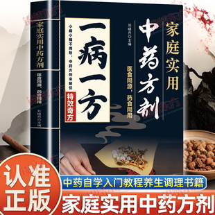 认准正版 —医食同源药食同用中医养生速查宝典家庭实用医药百科中医临床辨证论治宝典中药养生调理 一病一方家庭实用中药方剂正版