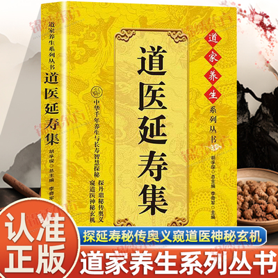 认准正版】道医延寿集正版道家养生系列丛书探延寿秘传奥义窥道医神秘玄机道家方剂医膳食疗内经脉图中华千年养生与长寿智慧的揭秘
