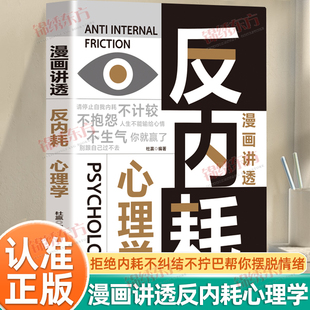 认准正版】漫画讲透反内耗心理学正版人生不能输给心情摆脱无谓的自我内耗拒绝内耗不纠结不拧巴帮你摆脱情绪控制人生情绪管理书籍