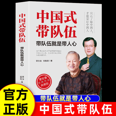 经管-中国式带队伍理之父
