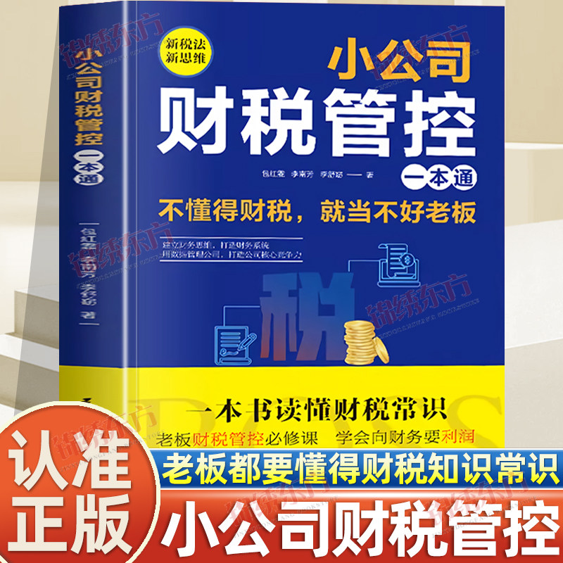 认准正版】小公司财税管理一本通正版一本书读懂财税常识不懂得财税就当不好老板新税法新思维重管控得收益打造财务系统降本增效