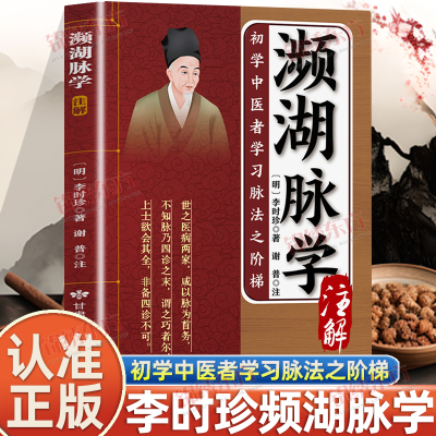 认准正版】濒湖脉学注解正版李时珍著初学中医者学习脉法之阶梯李时珍医书白话解中医诊断学基础把脉号脉教学入门自学教程书籍