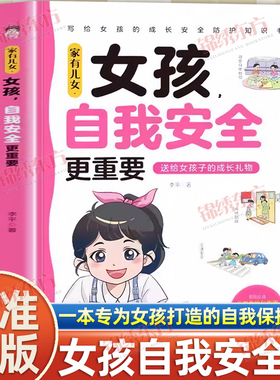 认准正版】家有儿女女孩自我安全更重要正版送给女孩子的成长礼物帮助女孩远离危险与伤害提高女孩的安全意识和自我保护能力