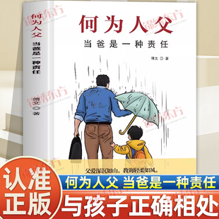 认准正版】何为人父正版当爸是一种责任父爱与教诲同行助力孩子成就非凡人生如何与孩子相处家庭教育父母育儿亲情培养书籍