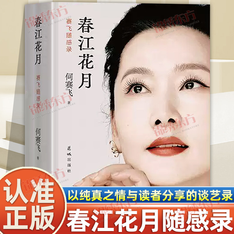 认准正版】春江花月赛飞随感录正版谈艺录一部以纯真之情与读者分享的谈艺录收录戏曲影视创作幕后越剧艺术家人生感悟文学随笔
