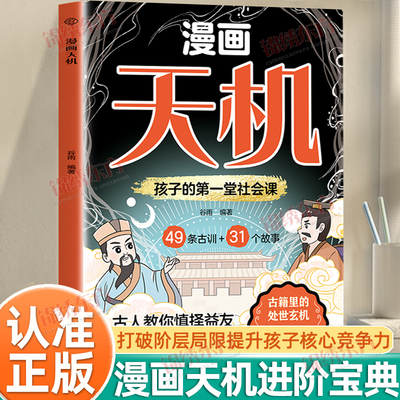 认准正版】漫画版天机正版孩子的di一堂社会课普通家庭孩子的进阶宝典通晓人情世故走出思维盲区打破阶层局限提升孩子核心竞争力