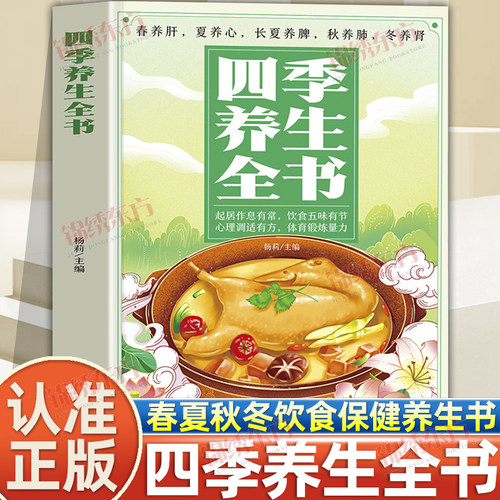 认准正版】四季养生全书正版中医春夏秋冬饮食保健心理健康调适养好脾胃不生病营养食谱调理食补实用药膳健康保健饮食起居五脏调理