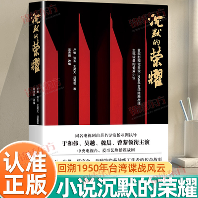 认准正版】沉默的荣耀正版于和伟吴越魏晨曾黎领衔主演电视剧同名长篇小说书籍回溯1950年台湾谍战风云生死较量的传奇故事小说书籍