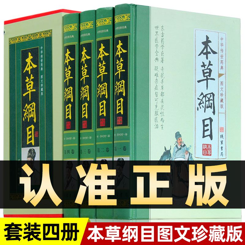 精装图文珍藏版全4册】本草纲目原版全套李时珍正版书中医四大名著黄