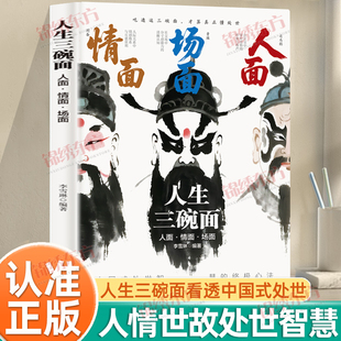 认准正版】人生三碗面人面情面场面正版人情世故中国式处世智慧拿捏人情掌控场合识透人心底层翻身逻辑上位者奉为圭臬的入世哲学