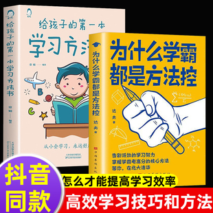 为什么学霸都是方法控制 给孩子di一本学习方法书正版 家庭教育掌握高分核心方法秘籍孩子自驱型成长如何高效学习家长育儿书籍