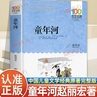 认准正版】童年河正版百年百部中国儿童文学经典书系赵丽宏著文学读物8-12岁故事书三四五六年级小学生阅读课外书籍