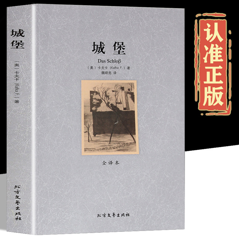 城堡书籍正版 全译本 完整无删减版 卡夫卡中文原版世界经典名著小说