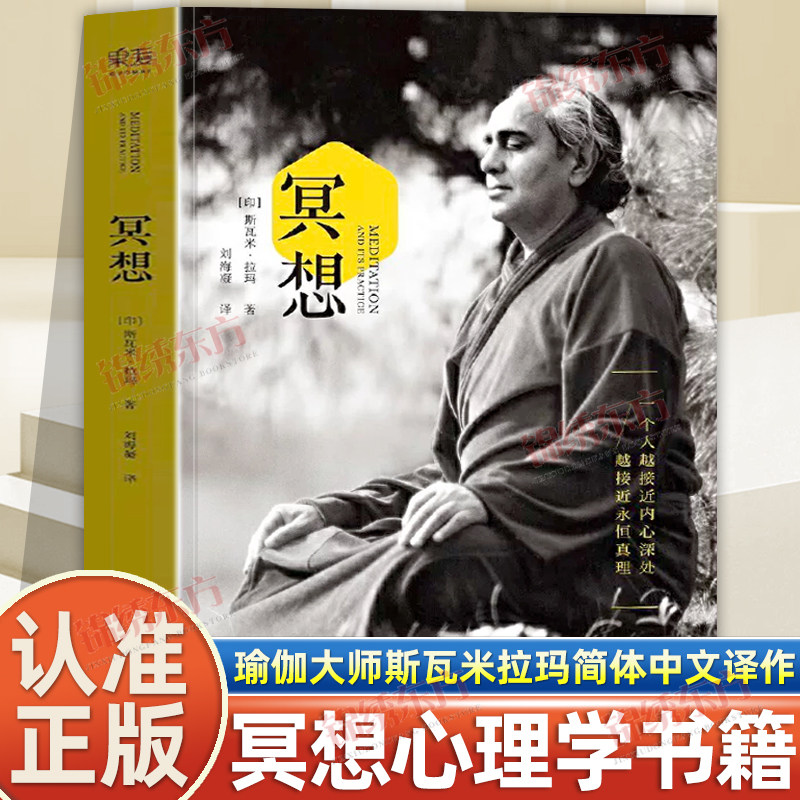认准正版】冥想正版找回内心的宁静和能量瑜伽大师斯瓦米拉玛中文一个人越接近内心深处越接近永恒真理静心之巅在喜马拉雅山上冥想